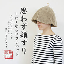 Laden Sie das Bild in den Galerie-Viewer, Sauna Hat, Sauna Hat that makes you want to rub your cheeks, Made in Japan, Light Brown, Suitable for head circumferences up to Approx 62cm.
