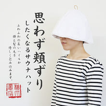 画像をギャラリービューアに読み込む, Sauna Hat, Sauna Hat that makes you want to rub your cheeks, Made in Japan, White, Suitable for head circumferences up to approx. 62cm
