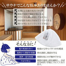 画像をギャラリービューアに読み込む, Sauna Hat, Sauna Hat that makes you want to rub your cheeks, Made in Japan, White, Suitable for head circumferences up to approx. 62cm
