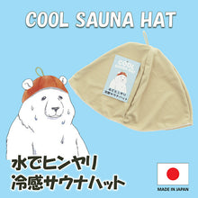 画像をギャラリービューアに読み込む, Sauna Hat, Cool Sauna Hat with Water, Made in Japan, Beige, Suitable for head circumferences up to approx. 62cm

