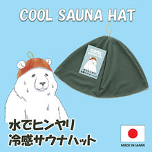 画像をギャラリービューアに読み込む, Sauna Hat, Cool Sauna Hat with Water, Made in Japan, Khaki, Suitable for head circumferences up to approx. 62cm
