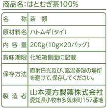 Laden Sie das Bild in den Galerie-Viewer, Yamamoto Kampo Co., Ltd. 100% Job&#39;s (Hatomugi) Tea 10g x 20 sachets, Roasted Pearl Barley Tea

