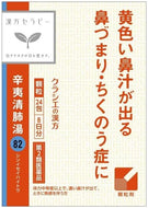 KRACIE Chinese Herbal remedy Therapy Shini Seihaito Extract Granules (Type 2) Nasal Congestion Discharge Chronic Rhinitis Fever