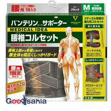 Load image into Gallery viewer, Vantelin Supporter Lumbar Corset Black Normal Size Waist Circumference (Navel Circumference) 65~85cm
