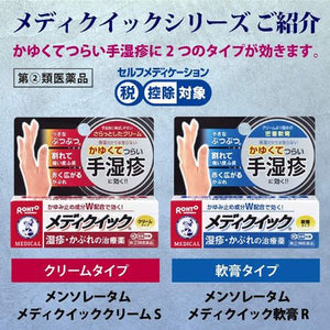 Mentholatum MediQuick Cream S 8g Allantoin to repair damaged skin and 4 other active ingredients are effective.  product design that does not easily stain the affected area  A cream that spreads well on large affected areas such as the palm and does not stick. Even during the day when you use your hands often. 