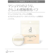 Load image into Gallery viewer, d Program Airy Skin Care Veil Puff Smooth (Puff for Airy Skincare Veil)
