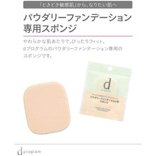 将图片加载到图库查看器，Shiseido d Program Powdery Foundation Sponge (3g)
