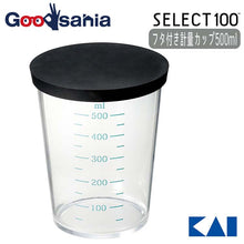 Load image into Gallery viewer, KAI SELECT100 Measuring Cup with Lid 500ml
