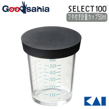 将图片加载到图库查看器，KAI SELECT100 Measuring Cup with Lid 50ml
