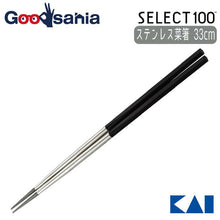 Muat gambar ke penampil Galeri, KAI SELECT100 Stainless Steel Chopsticks Black 33cm
