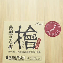 Load image into Gallery viewer, Japanese Cypress Thin Cutting Board M
