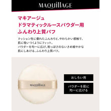 Cargar imagen en el visor de la galería, Shiseido MAQuillAGE 1 Puff for Dramatic Loose Powder
