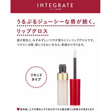 画像をギャラリービューアに読み込む, Shiseido Integrate Juicy Balm Gloss 1 4.5g
