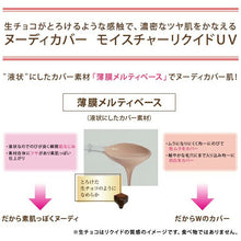 Load image into Gallery viewer, Kanebo Coffret D&#39;or Foundation Nudy Cover Moisture Liquid UV Ocher B SPF26/PA++ 30ml
