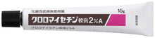 画像をギャラリービューアに読み込む, Chlolomycetin ointment 2% A 15g, The antibiotic chloramphenicol cures the affected area.  It is a comfortable cream that is easy to spread and sticky.
