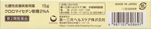 画像をギャラリービューアに読み込む, Chlolomycetin ointment 2% A 15g, The antibiotic chloramphenicol cures the affected area.  It is a comfortable cream that is easy to spread and sticky.
