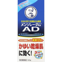 Laden Sie das Bild in den Galerie-Viewer, Mentholatum AD emulsion 120g Dry skin, which often occurs in winter when the temperature and humidity are low, is caused by a decrease in oil content and moisture in the skin, and is often accompanied by strong and persistent itching over a wide area.  Mentholatum AD Emulsion b is a remedy that gradually cures itching that occurs on dry skin and gradually cures moist skin that is less prone to itching. 
