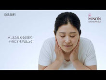 在图库查看器中加载和播放视频，MINON Amino Moist Gentle Wash Whip 150ml Hydrating Clarifying Cleanser for Sensitive Dry Skin
